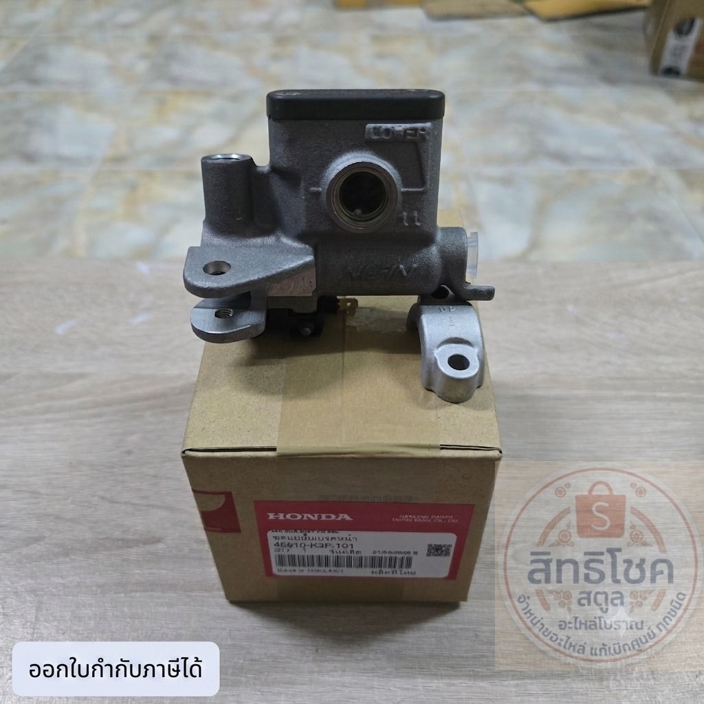 ชุดแม่ปั๊มเบรคหน้า[45510-K3F-T01]แท้ศูนย์/รุ่น WAVE 125i ปี 2023/WAVE 125i ปี 2024/WAVE 125i ปี 2025