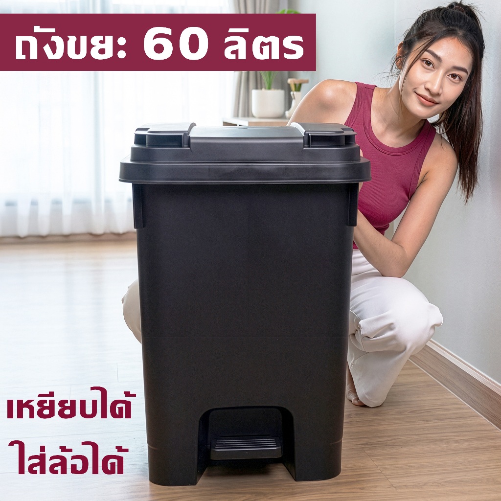 ถังขยะพลาสติก 60 ลิตร (เพิ่มล้อ+ที่เหยียบได้) ฝาเปิด-ปิด ทนทาน ใบใหญ่ ถังขยะ - 0330