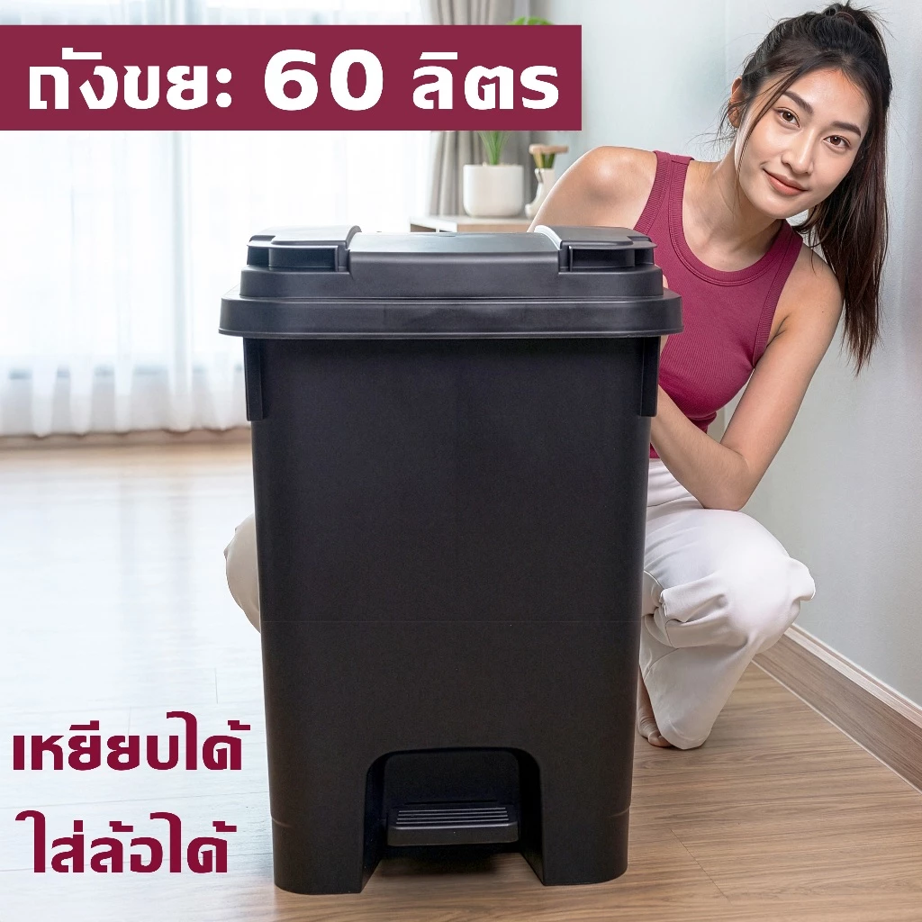 ถังขยะพลาสติก 60 ลิตร (เพิ่มล้อ+ที่เหยียบได้) ฝาเปิด-ปิด ทนทาน ใบใหญ่ ถังขยะ - 0330