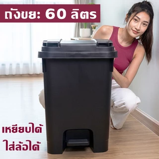 ถังขยะพลาสติก 60 ลิตร (เพิ่มล้อ+ที่เหยียบได้) ฝาเปิด-ปิด ทนทาน ใบใหญ่ ถังขยะ - 0330