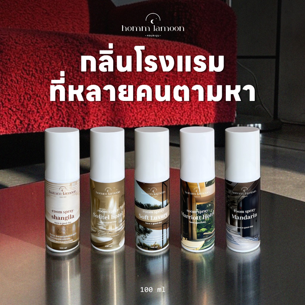 Room Spray สเปรย์ฉีดห้อง กลิ่นหอมพรีเมียม บ้านหอมเหมือนโรงแรม สเปรย์ปรับอากาศ | Homm Lamoon หอมละมุน