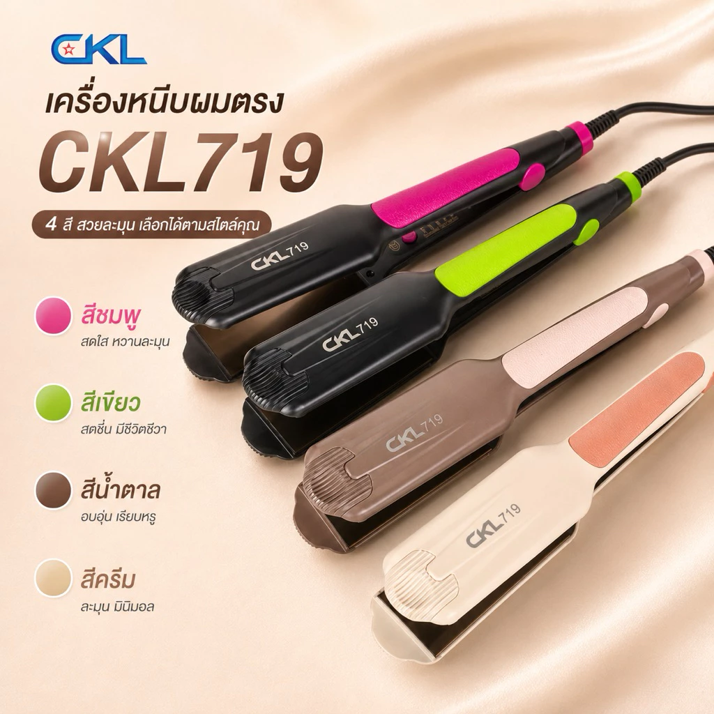 เครื่องหนีบผม CKL 719 เครื่องแท้100% เครื่องหนีบผมตรง ผมเงา