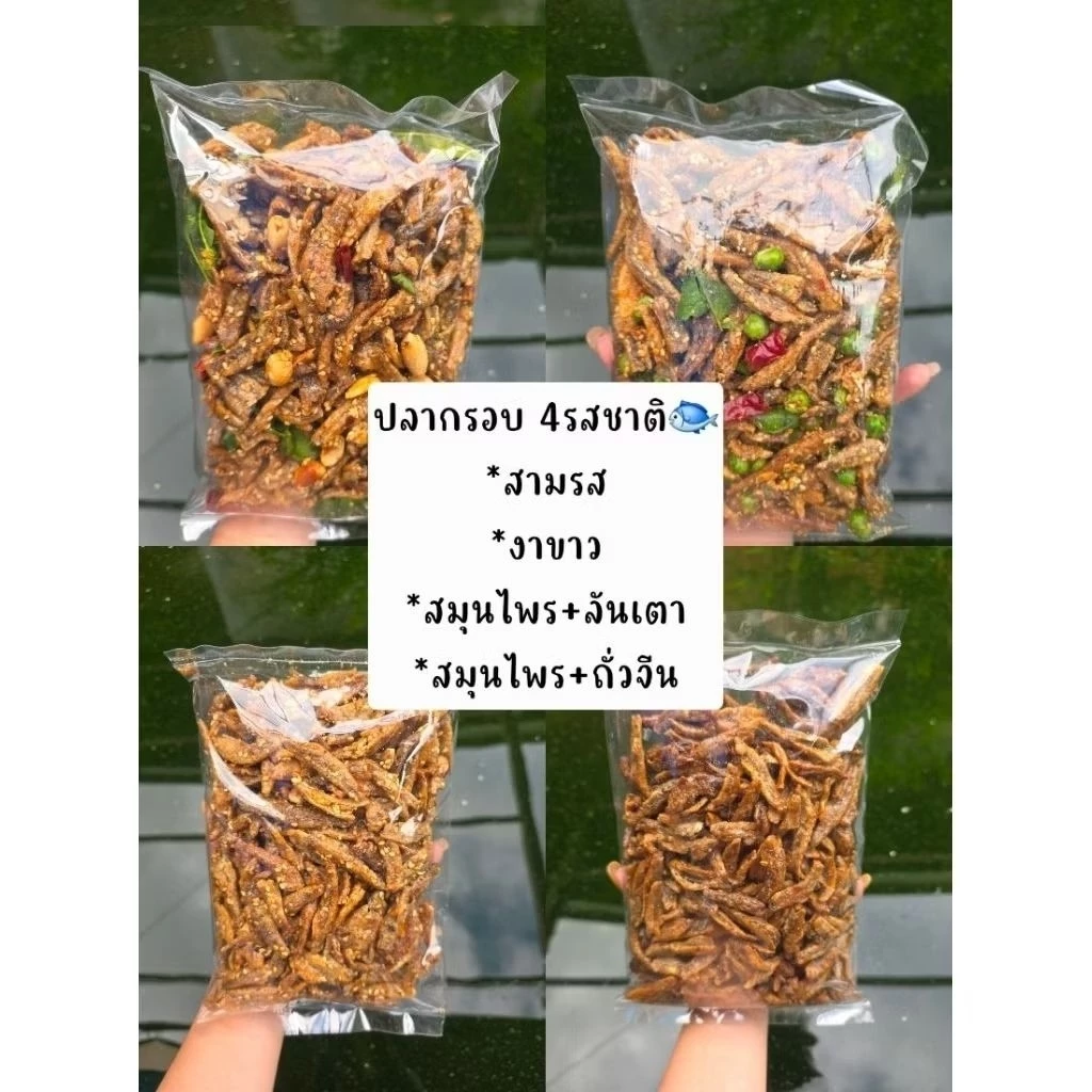 พร้อมส่ง+ปลากรอบสมุนไพร/สามรส/งา ปริมาณ 1️⃣ กิโลกรัม มาตราฐานโรงงาน ส่งขายต่างประเทศ (มีอย.)
