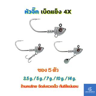หัวจิ๊ก พร้อมเบ็ด 3 ทาง 3.5 g. - 14 g. เบ็ดแข็ง 4X ซอง 5 ตัว
