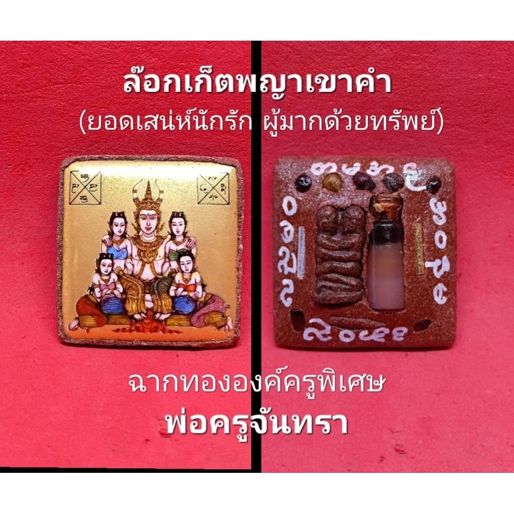 ล๊อกเก็ตพญาเขาคำ (ยอดเสน่ห์นักรัก ผู้มากด้วยทรัพย์) ฉากทององค์ครูพิเศษ พ่อครูจันทรา จัดสร้าง 63 ตน
