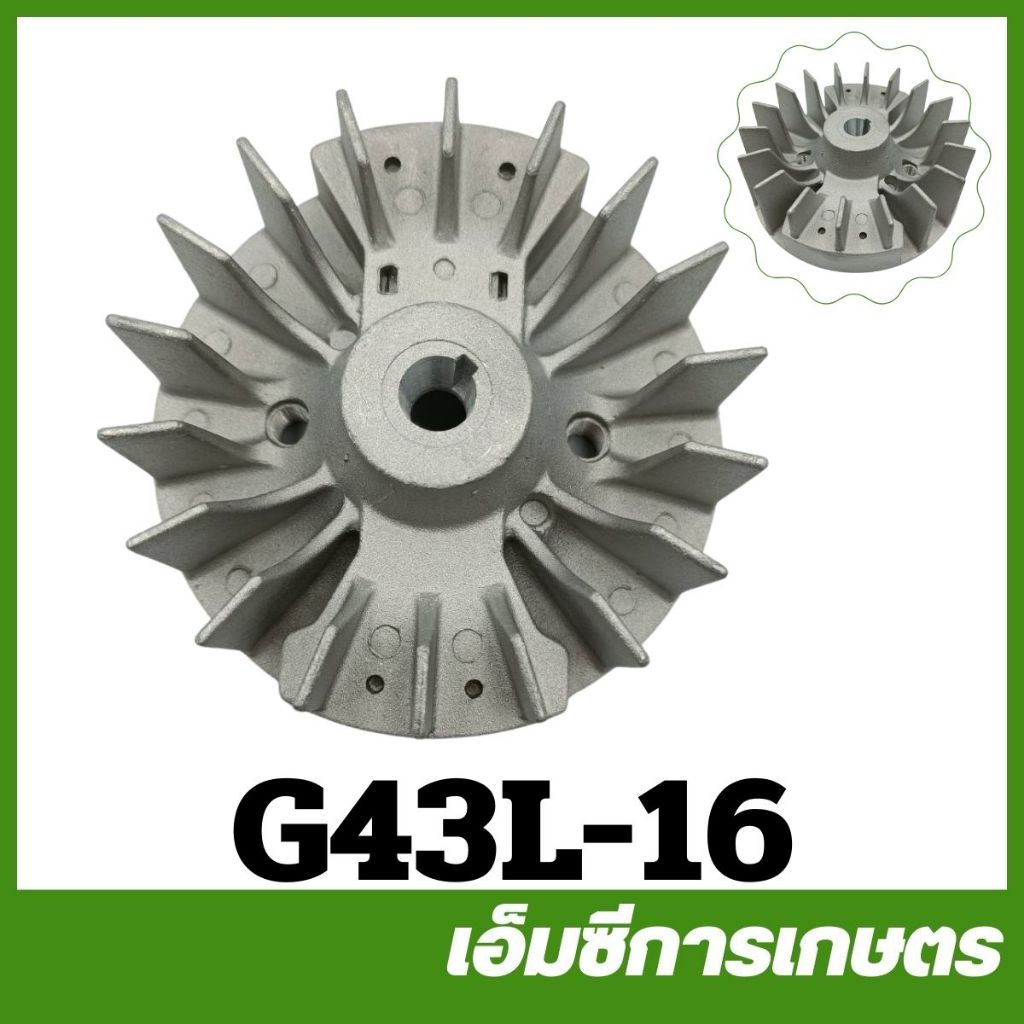 G43L-16 / G43L-15 มูเล่ย์แม่เหล็กจานไฟ เขี้ยวสั้น เขี้ยวยาว G43L G45L เครื่องตัดหญ้า