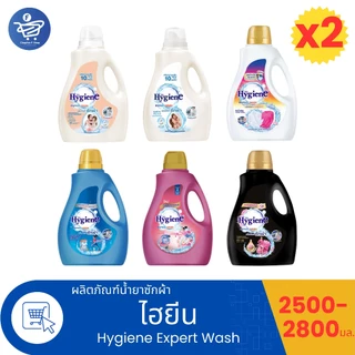 (แพ็ค 2 แกลลอน) ไฮยีน เอ็กซ์เพิร์ท วอช น้ำยาซักผ้า แกลลอน Hygiene Expert Wash ขนาด 2500 - 2800 มล.