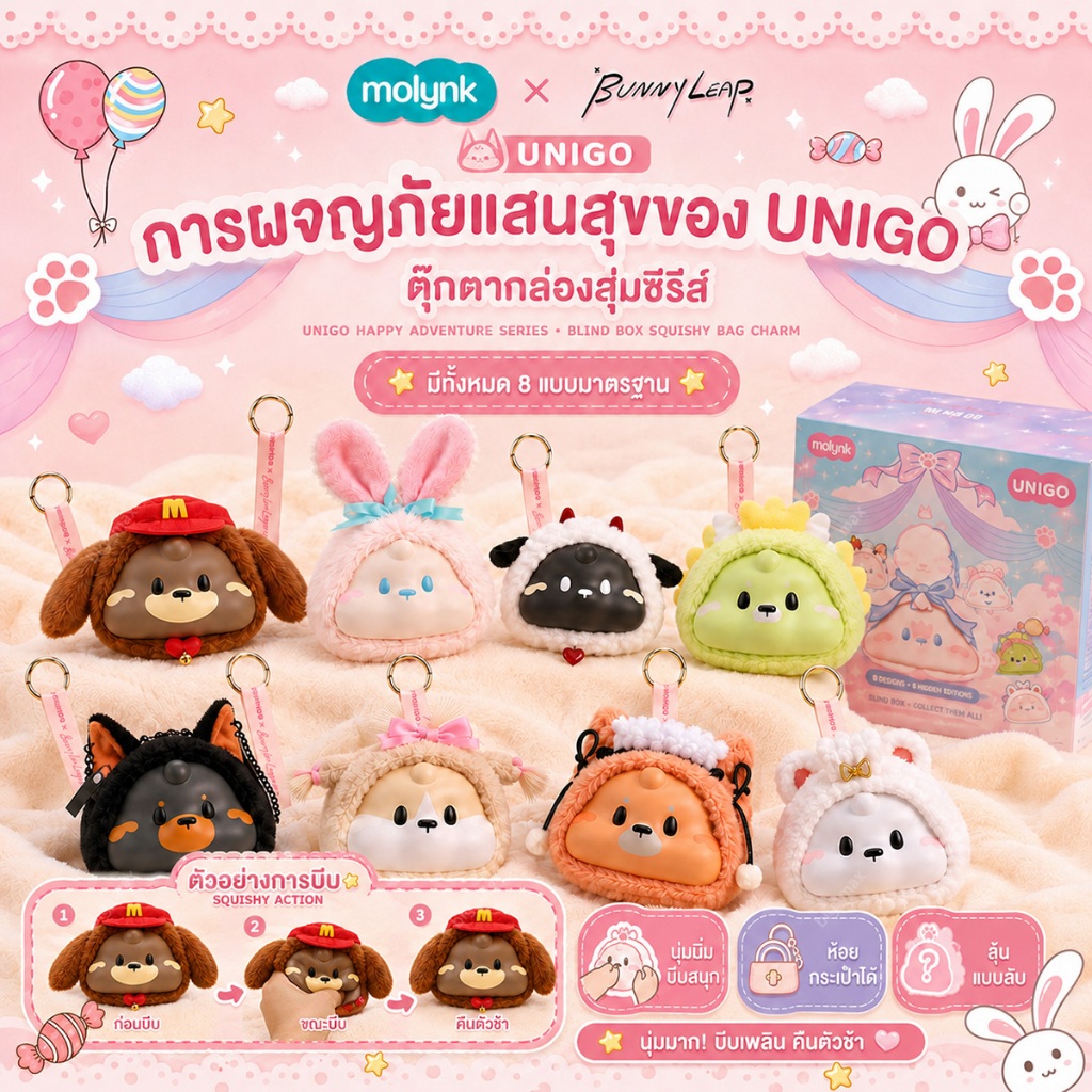 molynk x BunnyLeap UNIGO กล่องสุ่มสกุชชี่ า บีบคลายเครียด หมวกถอดได้ ชุดถอดได้ 8 แบบ ของเล่นบีบคลายเคร