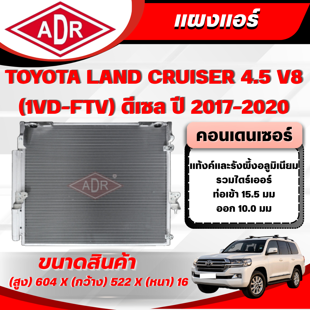 ADR แผงแอร์ (CONDENSER) TOYOTA LAND CRUISER 4.5 V8 VDJ200 (1VD-FTV) ดีเซล ปี 2017-2020