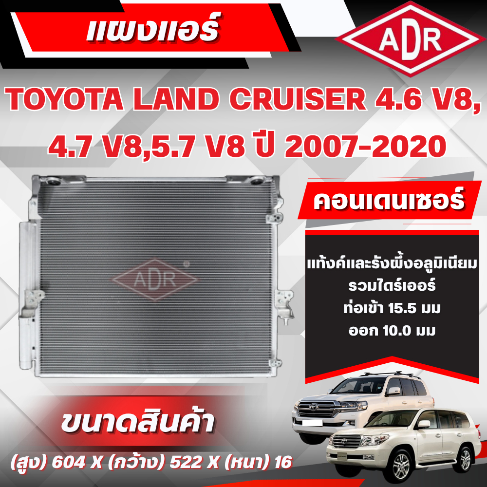 ADR แผงแอร์ (CONDENSER) TOYOTA LAND CRUISER 4.6 V8,4.7 V8,5.7 V8 (URJ202,UZJ200,URJ200) เบนซิน ปี 20