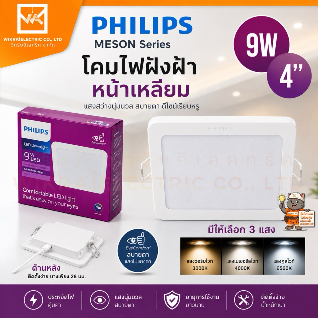 PHILIPS โคมไฟฝังฝ้า DOWN LIGHT 9W ขนาด 4 นิ้ว ฟิลิปส์ LED หน้าเหลี่ยม MESON 59451 โคมดาวไลท์ โคมเพดาน