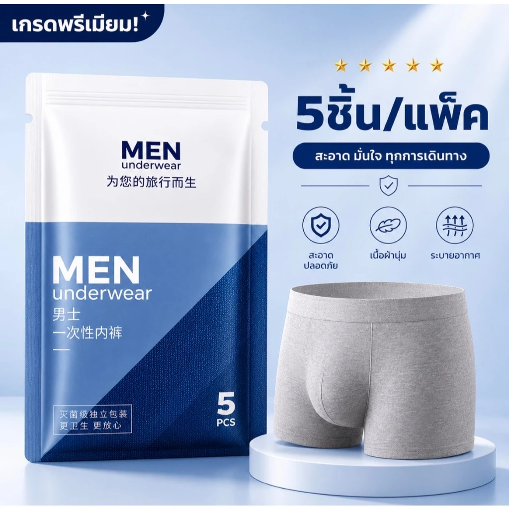 ☆ พร้อมส่ง ☆ 🔹กางเกงในใช้แล้วทิ้งสำหรับผู้ชาย กางเกงในใช้แล้วทิ้ง 5ชิ้น/แพ็ค เกรดพรีเมี่ยม!