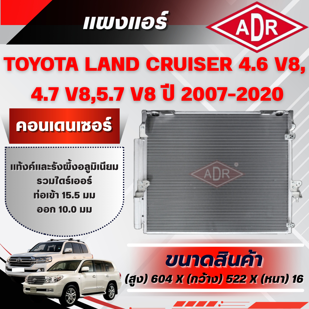 ADR แผงแอร์ (CONDENSER) TOYOTA LAND CRUISER 4.6 V8,4.7 V8,5.7 V8 (URJ202,UZJ200,URJ200) เบนซิน ปี 20
