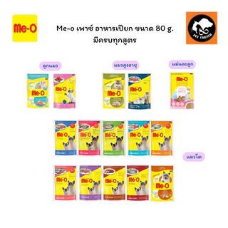 Me-o เพาซ์ อาหารเปียกแมว มีโอ ขนาด 80g