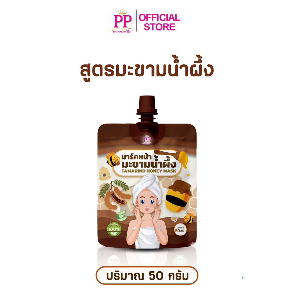 มาร์คหน้าพะพิม 1ซอง 15บาท ล้างสต๊อก 50กรัม
