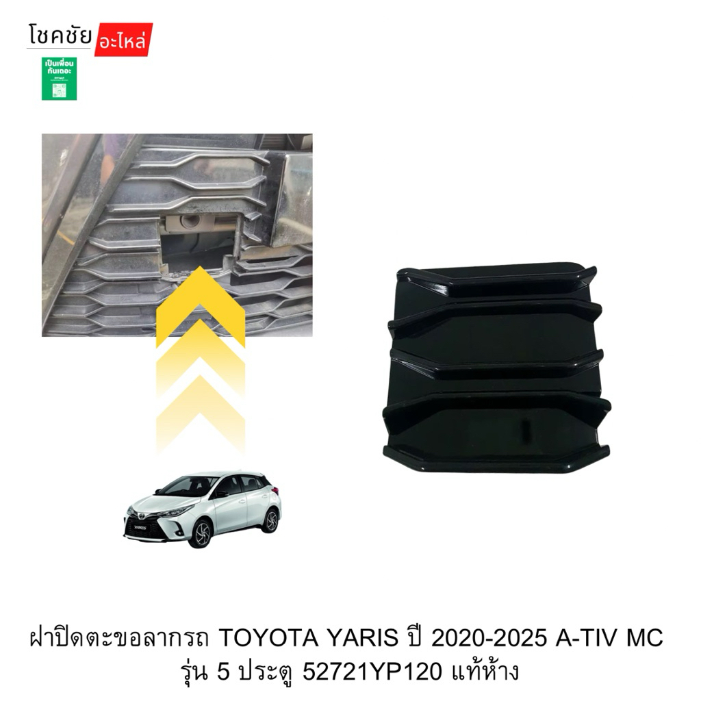 ฝาปิดตะขอลากรถ TOYOTA YARIS ปี 2020-2025 A-TIV MC  รุ่น 5 ประตู 52721YP120 แท้ห้าง
