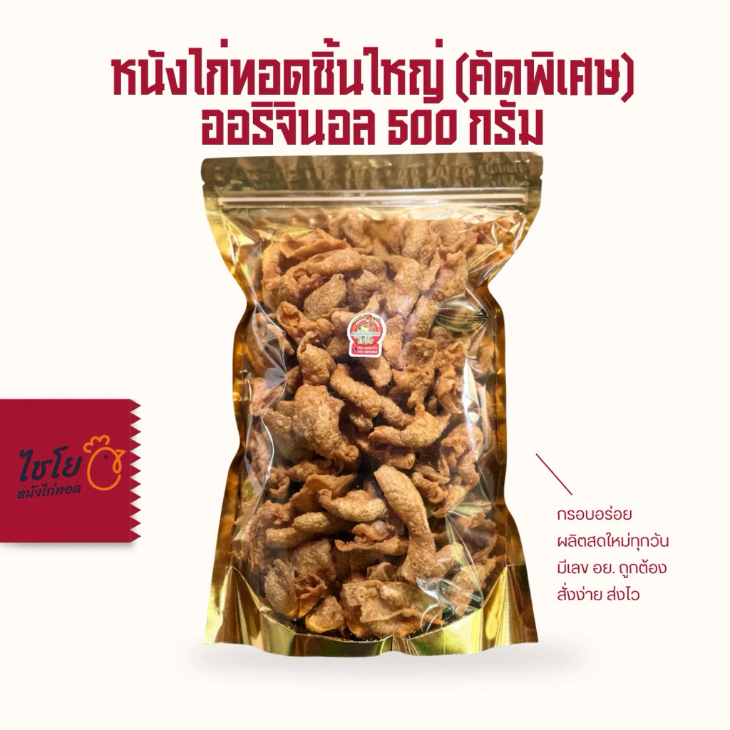 หนังไก่ทอด ขนาด 500กรัม (ชิ้นใหญ่คัดพิเศษ) ทอดใหม่วันต่อวัน