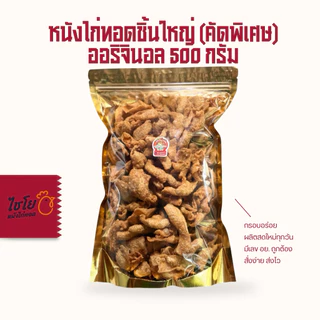 หนังไก่ทอด ขนาด 500กรัม (ชิ้นใหญ่คัดพิเศษ) ทอดใหม่วันต่อวัน