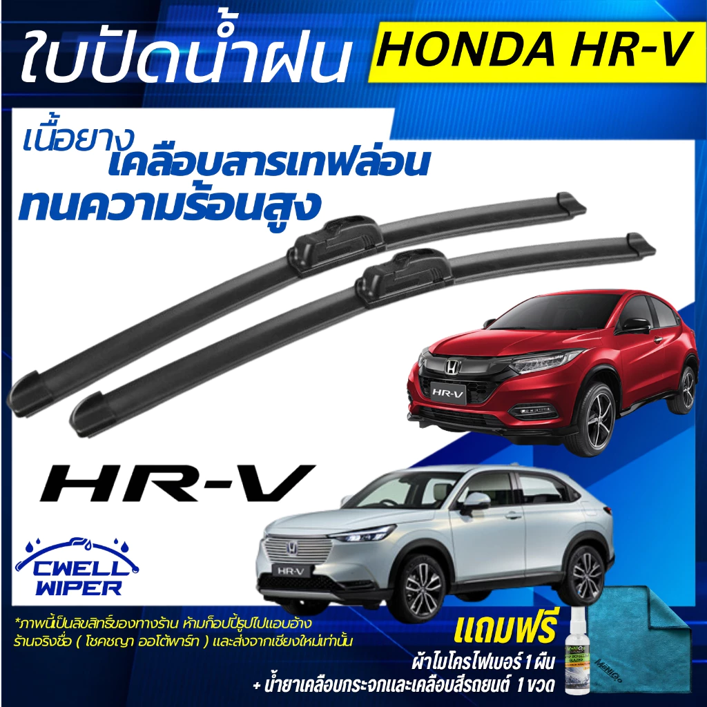ใบปัดน้ำฝน (1คู่) Honda HR-V ฮอนด้า เอชอาร์-วี ทุกรุ่น แถมฟรี น้ำยาเคลือบกระจก+ผ้าไมโครไฟเบอร์