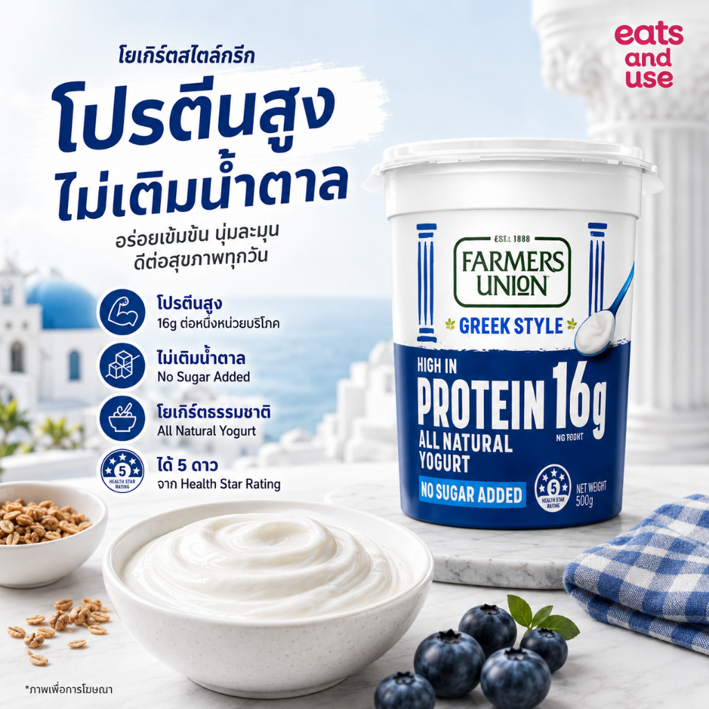 Farmers Union Greek Yogurt High Protein 500G โยเกิร์ตกรีกแท้ๆ โปรตีนสูง ผลิตจากนมคุณภาพเยี่ยม