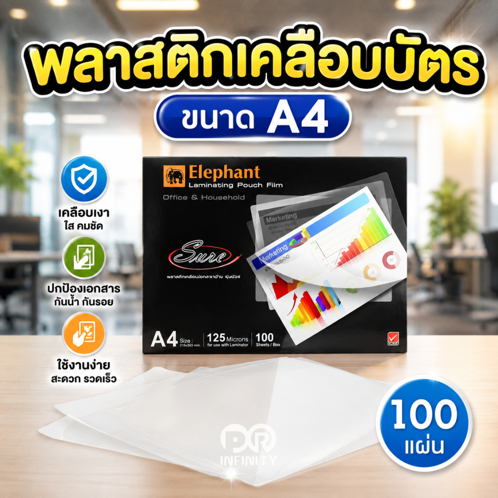 พลาสติกเคลือบบัตร ตราช้าง 125 ไมครอน A4 216x303มม.Sure