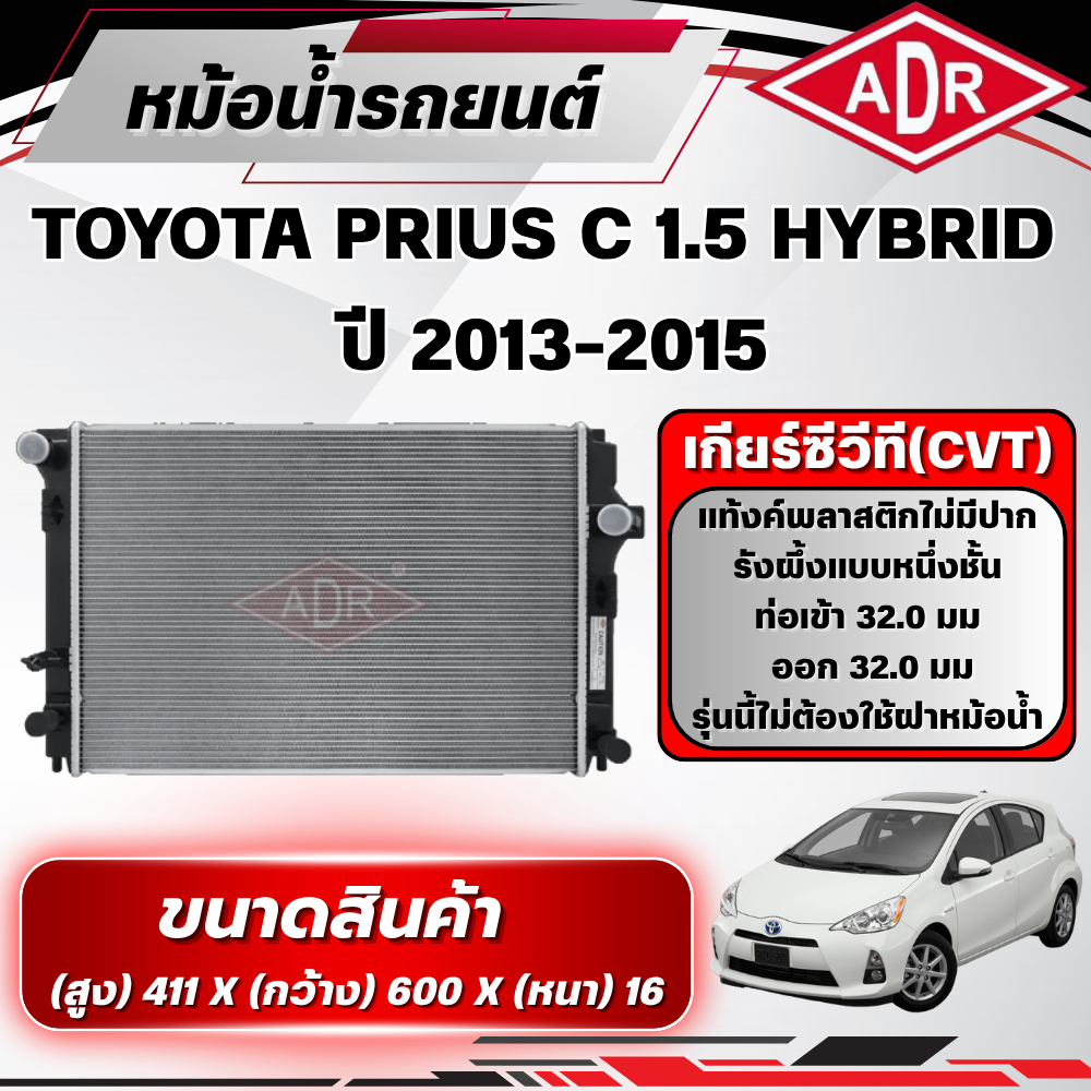 ADR หม้อน้ำ TOYOTA PRIUS C 1.5 HYBRID (1NZ-FXE)  ปี 2013-2015 เกียร์ซีวีที (CVT)