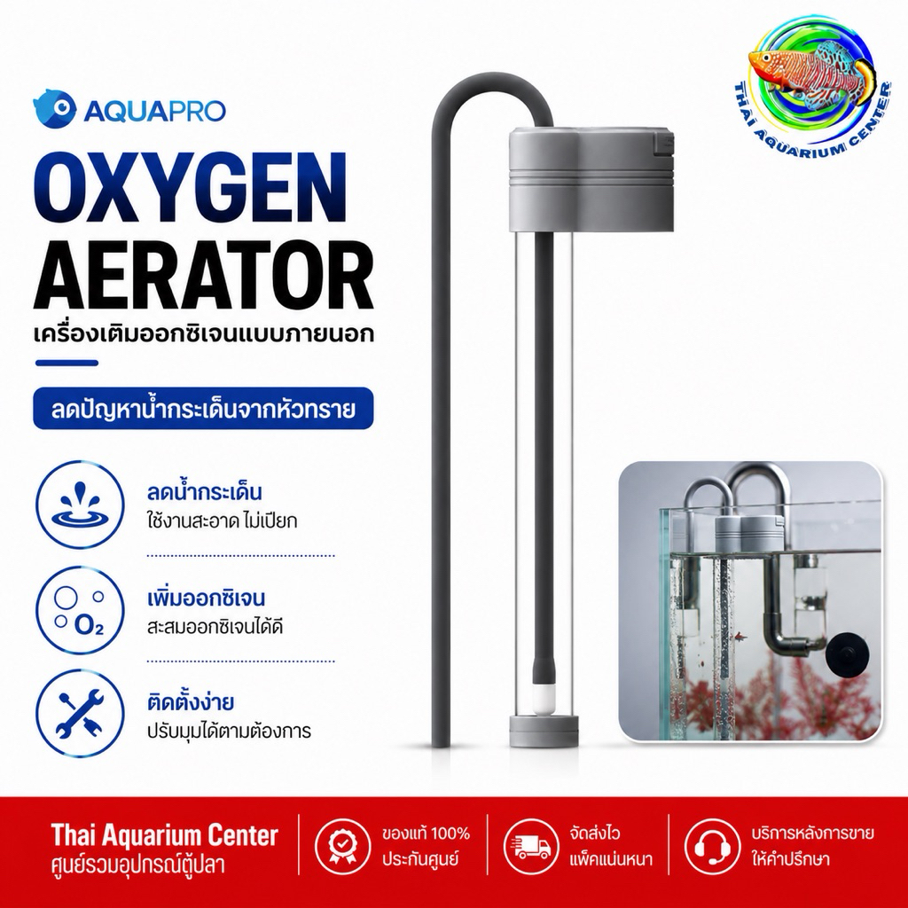 AQUAPRO RY-20 / RY-30 ลดปัญหาน้ำกระเด็นจากหัวทราย เครื่องเติมออกซิเจนตู้ปลา