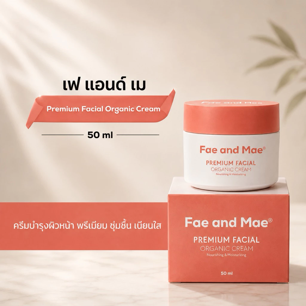 FAE AND MAE PREMIUM FACIAL ORGANIC CREAM เฟ แอนด์ เม พรีเมี่ยม เฟเชียล ออร์แกนิก ครีม ปริมาน 50 ml ( Px )
