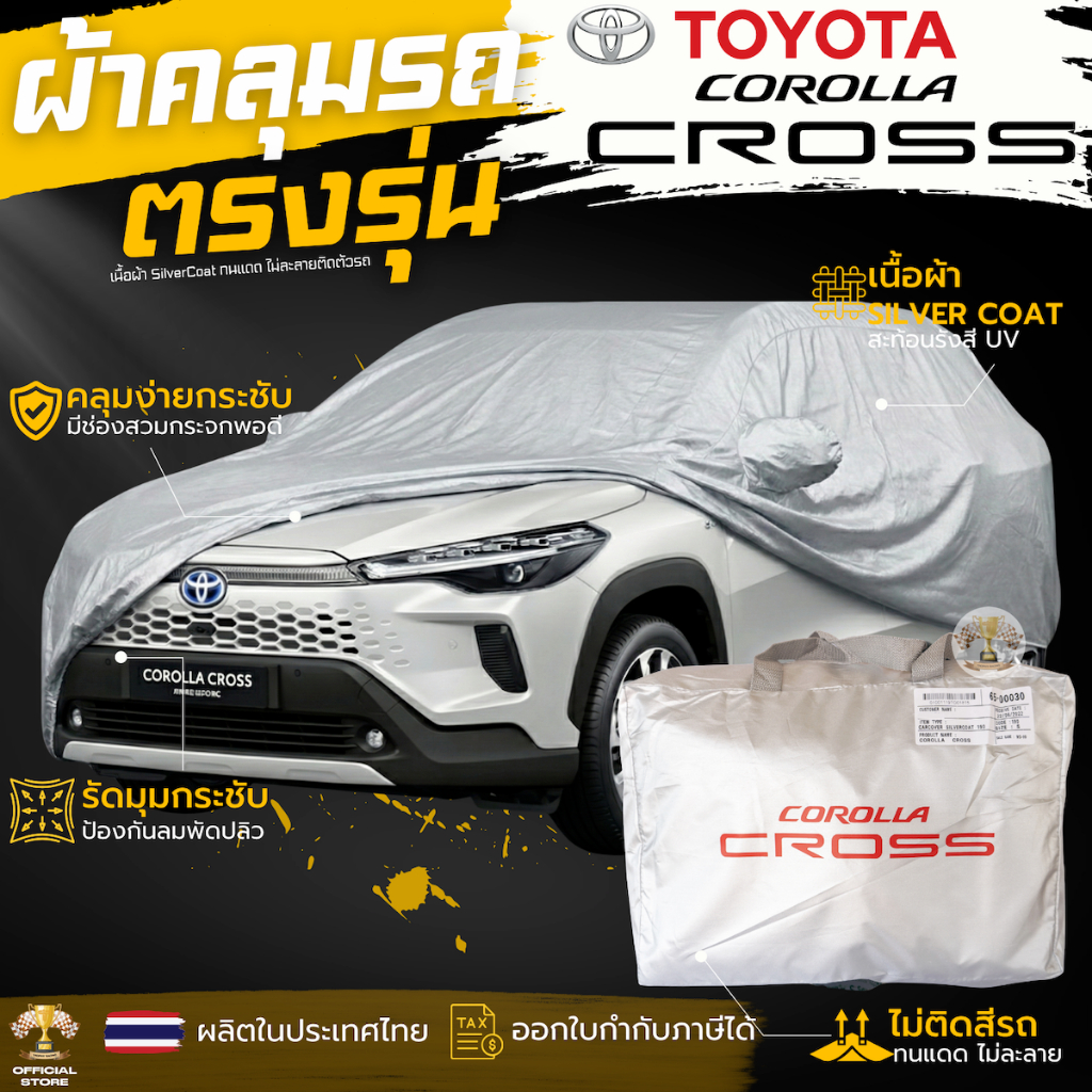 ผ้าคลุมรถ TOYOTA Corolla Cross ตรงรุ่น งานโชว์รูม TOYOTA CROSS ผ้าคลุมรถยนต์ ตรงรุ่น โตโยต้า ครอส