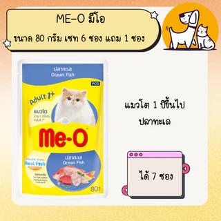 (เซต 6 ซอง แถม 1 ซอง) Me-O มีโอ อาหารเปียก เพาซ์แมว ขนาด 80 กรัม (คละรสได้)