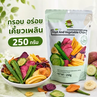 ผักผลไม้อบกรอบ 250 กรัม รวม 8 ชนิด ขนมทานเล่นกรอบอร่อย เคี้ยวเพลิน พร้อมทาน มีฮาลาล