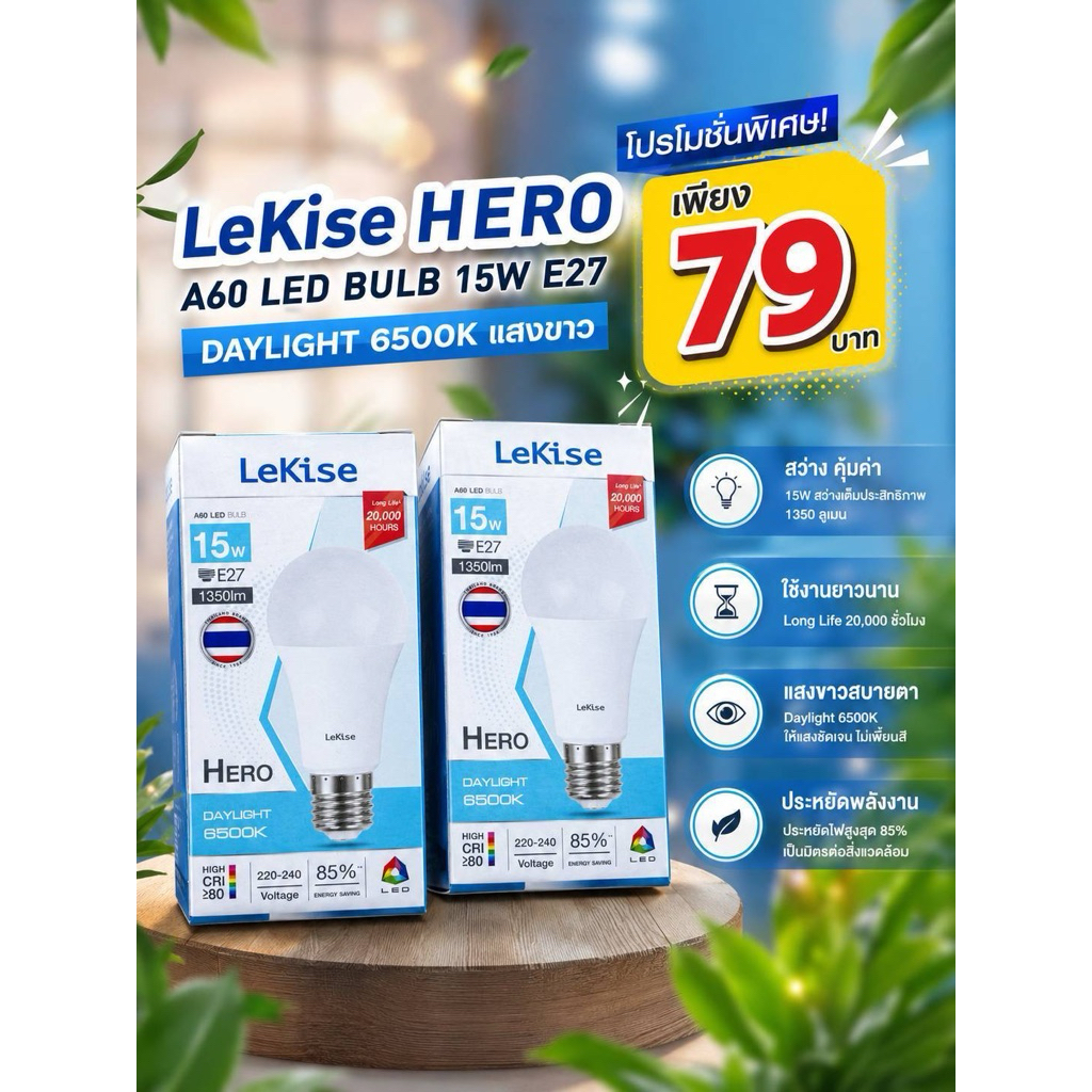 Lekise หลอดLED 15 w แสง DAT