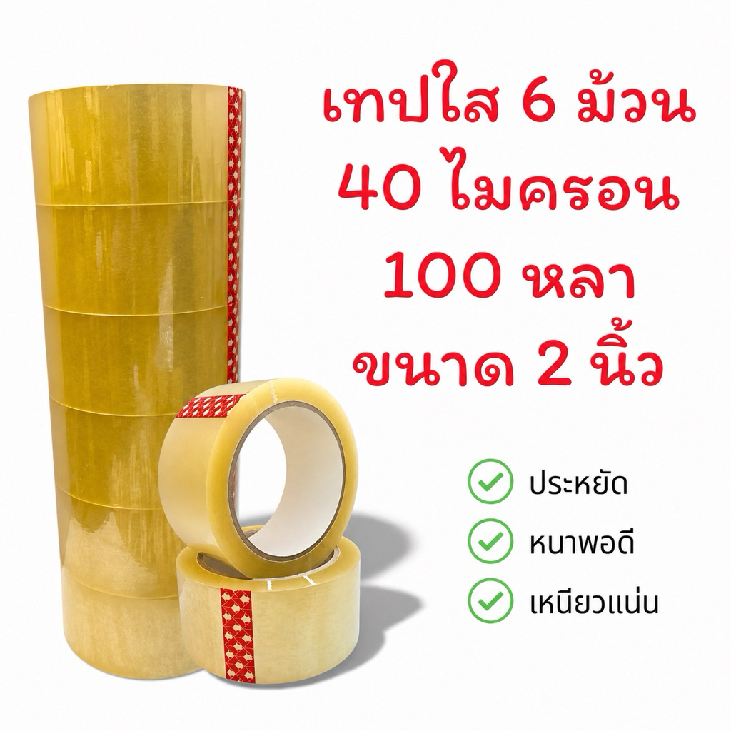 ถูกสุด!!  ราคาส่ง [เทปใสยกแพ็ค 6ม้วน] เทปใส 40 ไมครอน 100 หล