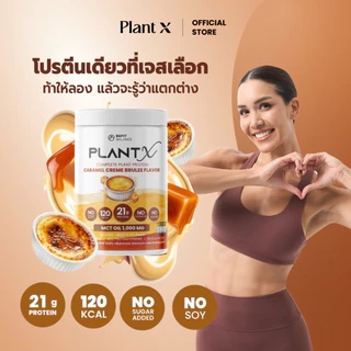 PLANT X โปรตีนพืชสำหรับผู้หญิง No Soy มีให้เลือกหลายรสชาติ กลืนง่าย ไม่ฝืดคอ