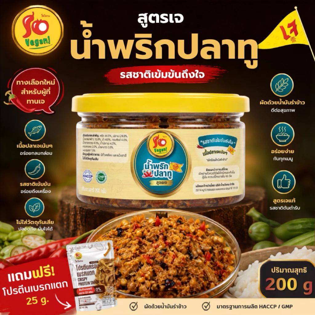 น้ำพริกปลาทูเจ รสชาติกลมกล่อม หอมเครื่องเทศและพริก