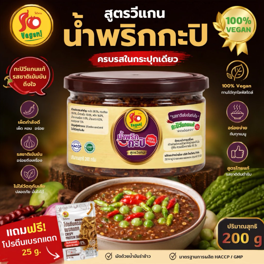 น้ำพริกกะปิสูตรวีแกน มังสวิรัติ รสชาติเข้มข้น กลมกล่อมให้รสชาติใกล้เคียงน้ำพริกกะปิแบบดั้งเดิม