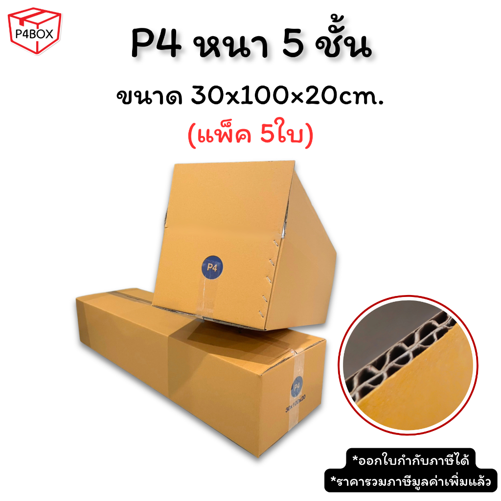 กล่อง P4 หนา 5 ชั้น ผิว KA125 แข็งแรง รองรับน้ำหนักได้ดี กล่องเบอร์ P4