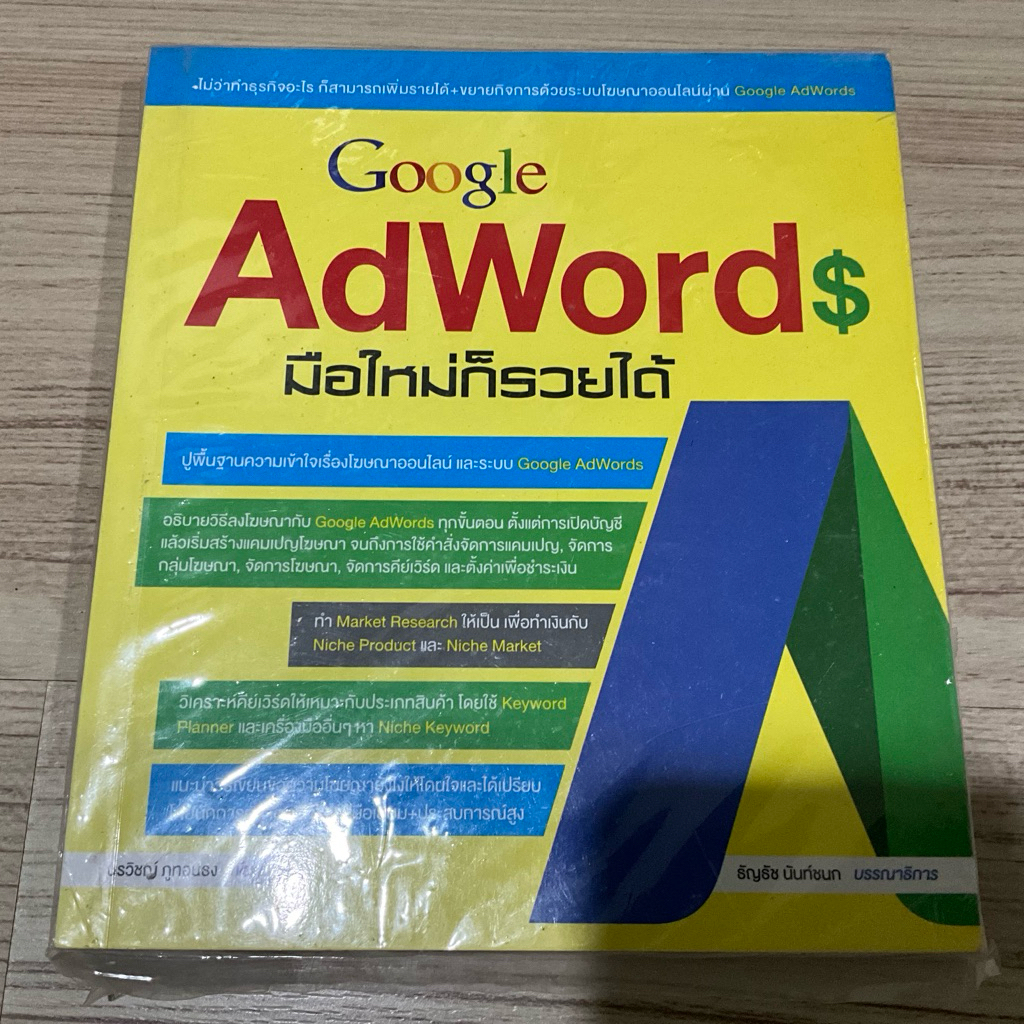 หนังสือ Google AdWords มือใหม่ก็รวยได้ โฆษณาออนไลน Google Ads การตลาดออนไลน์ Keyword มอสอง