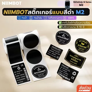 【สีดำ M2】Niimbot M2 สติ๊กเกอร์ถ่ายโอนความร้อน เครื่องพิมพ์ถ่ายโอนความร้อน สติกเกอร์ฉลาก