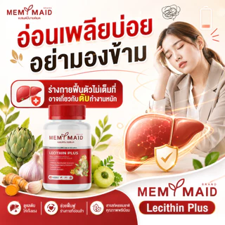 [โปรทดลองทาน 1 แถม 2] เลซิติน พลัส Lecithin Plus Memymaid 90 แคปซูล