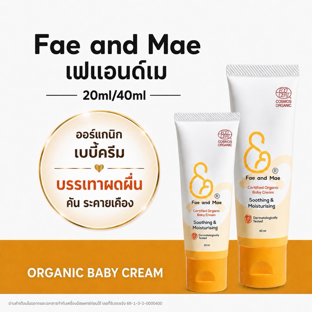 Fae&Mae Baby Cream เฟ แอนด์ เม เบบี้ครีม ครีมลดผดผื่น ครีมทาผิว ลดการระคายเคือง ลดผื่นผ้าอ้อม ขนาด 20-40 ml.