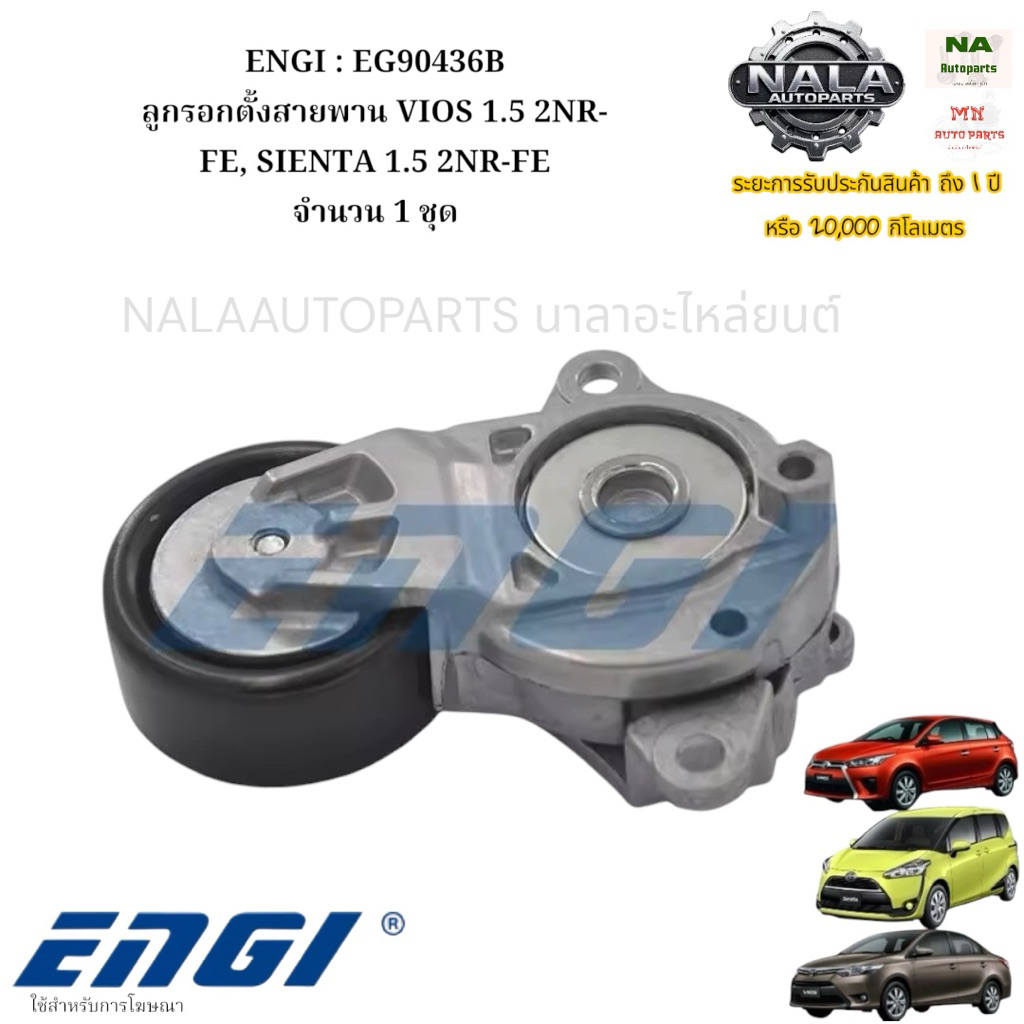 ENGI : EG90436B ลูกรอกตั้งสายพาน VIOS 1.5 2NR-FE, SIENTA 1.5 2NR-FE จำนวน 1 ชุด