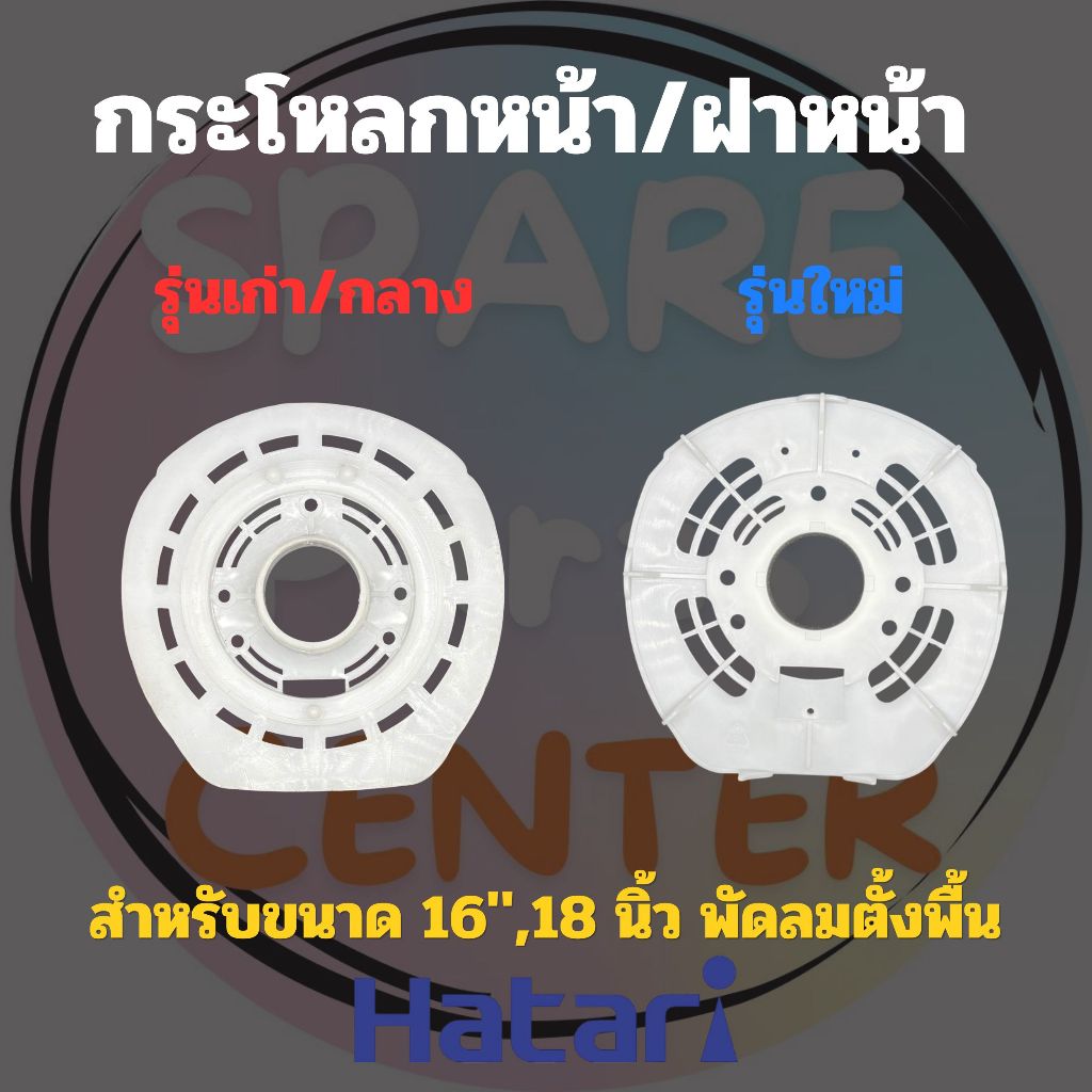 กระโหลกหน้า/ฝาหน้า Hatari 16,18 นิ้ว สำหรับพัดลมตั้งพื้น