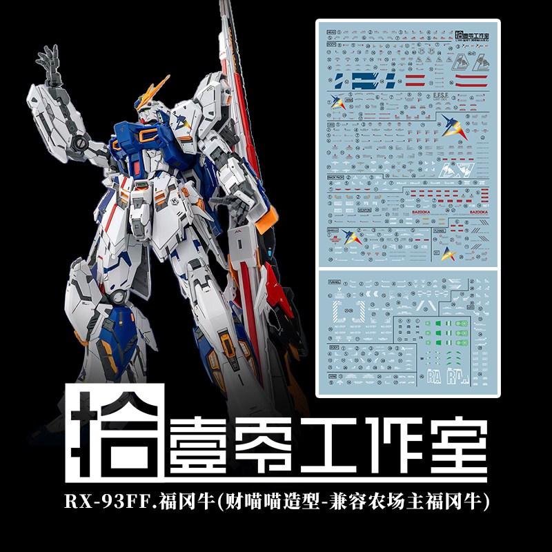ดีคอลน้ำ DECAL [1010Studio] 1/100 Nu FF GK Ver. [Farmer's Creation] 2 แผ่น