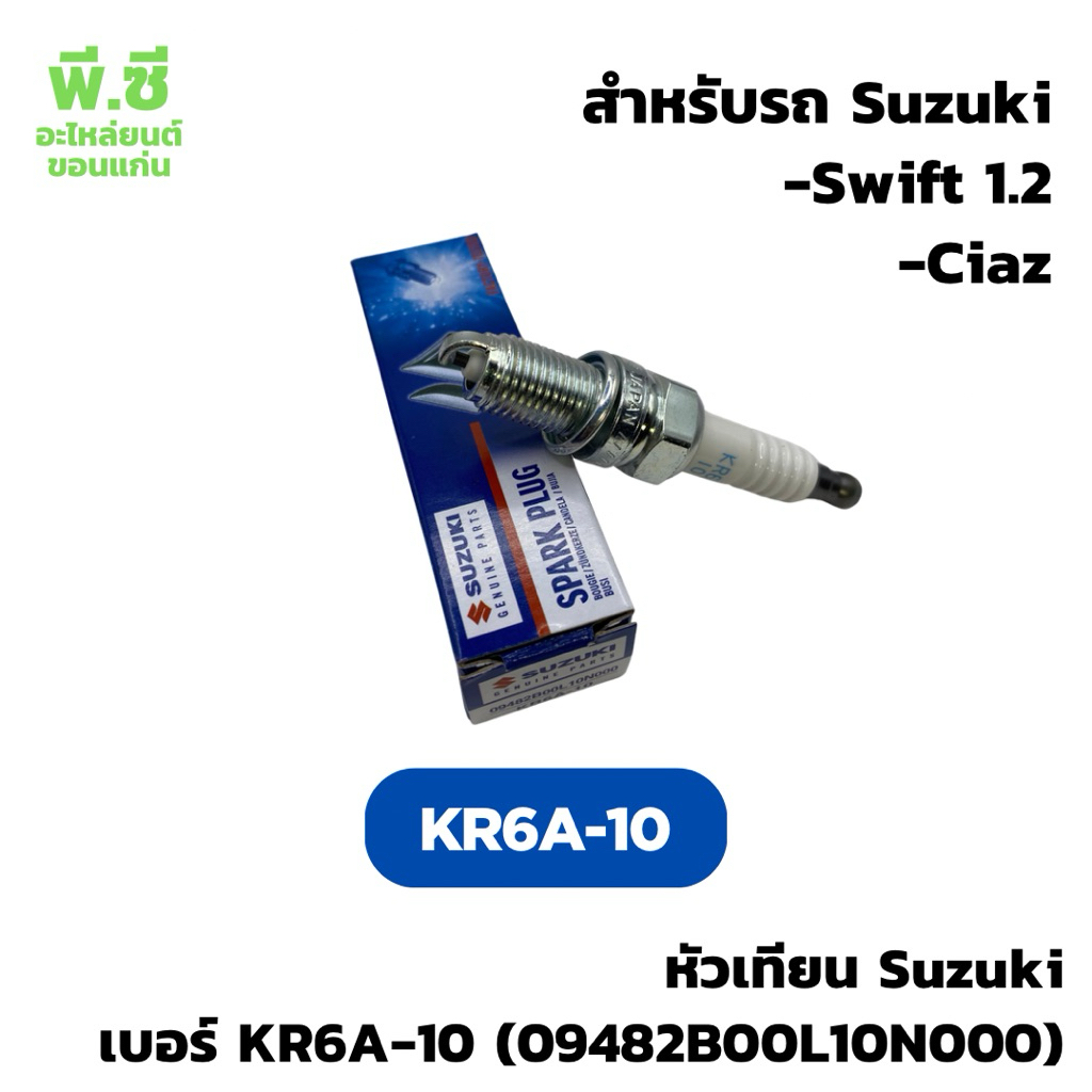 หัวเทียน Suzuki ซูซูกิ KR6A-10 สำหรับสวิฟต์ Swift 1.2 และ Ciaz