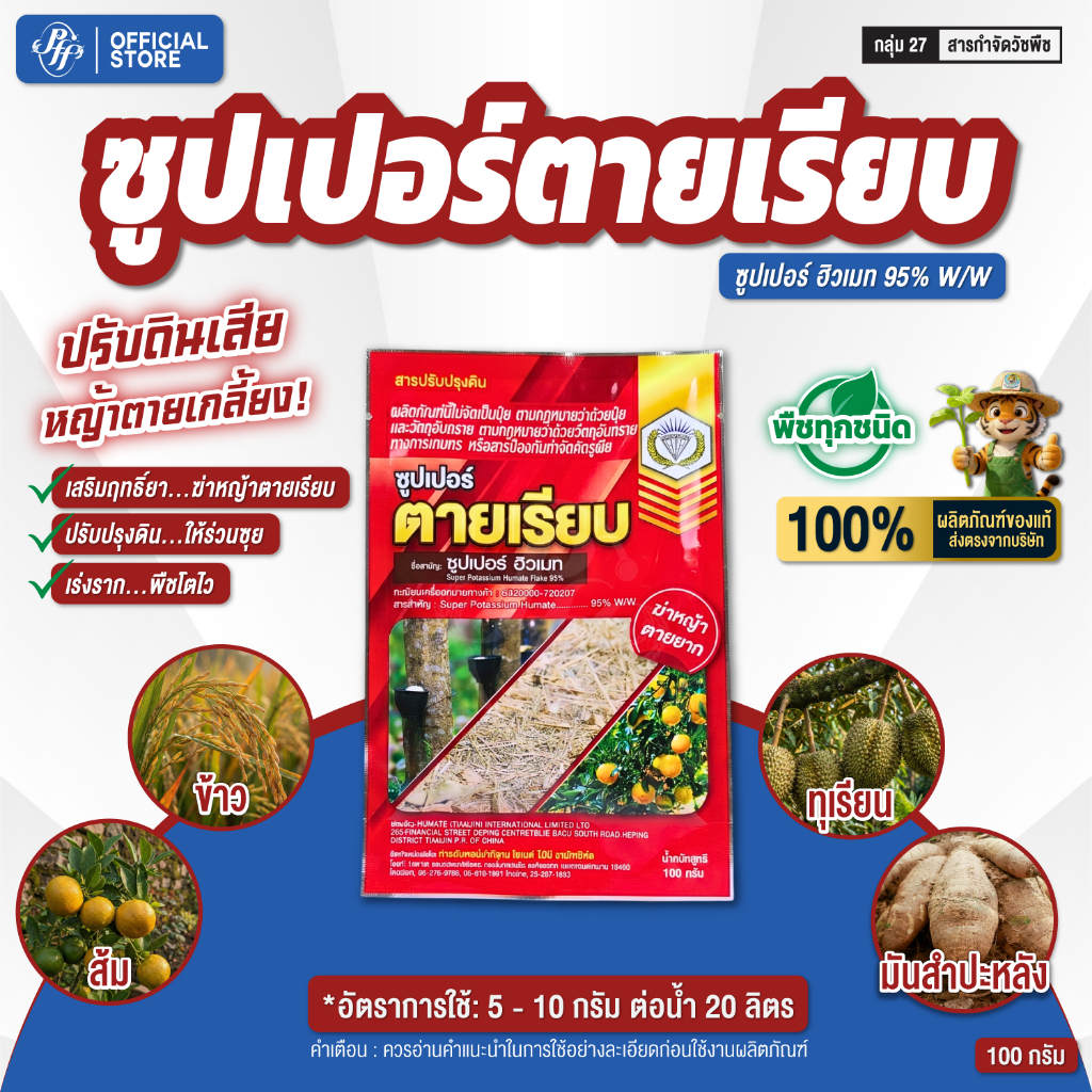 ซูปเปอร์ ตายเรียบ สูตรใหม่ แรงกว่า100 กรัม สารเสริมประสิทธิภาพยากำจัดวัชพืช พร้อมปรับปรุงดิน ซูปเปอร์ฮิวเมท เข้มข้น 95%