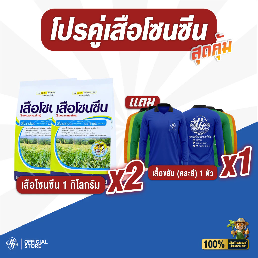 เสือโซนซีน [โปร 2 แถม เสื้อ] มีโซไตรโอน + อะทราซีน หัวเสือ 1 กิโลกรัม ฉีดลุยไร่อ้อย/ไร่ข้าวโพด หญ้าใบแคบ หญ้าใบกว้าง