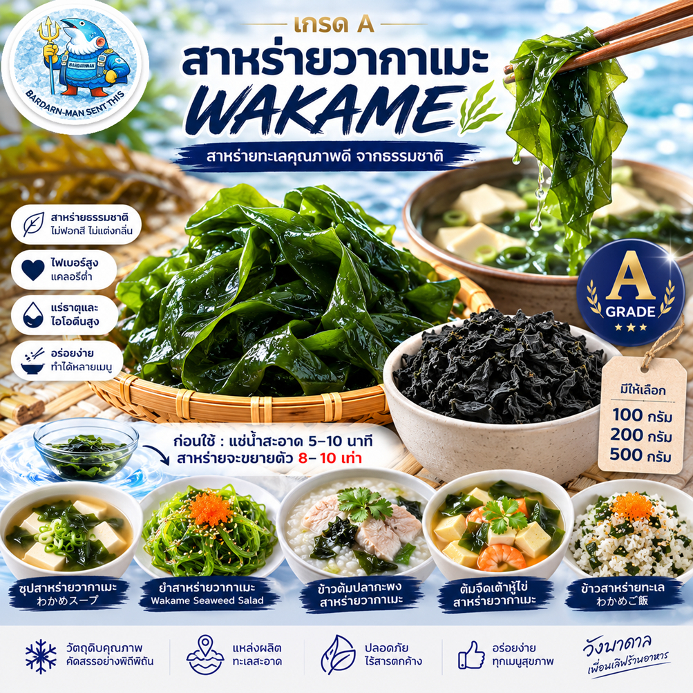 สาหร่ายวากาเมะแห้ง เกรด A WAKAME DRIED SEAWEED สาหร่ายญี่ปุ่น สำหรับซุป ยำ สลัด อาหารสุขภาพ 50 กรัม