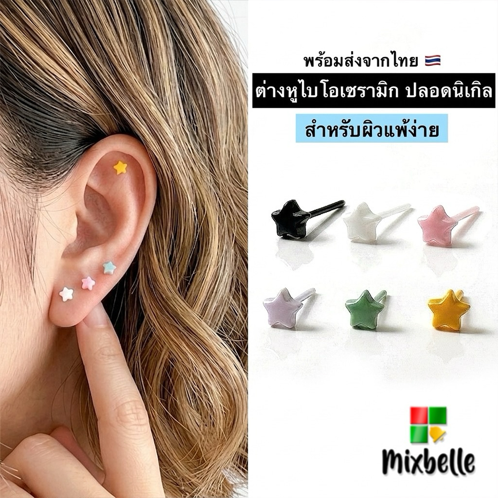 ต่างหูไบโอเซรามิก Bioceramic ปราศจากนิเกิล สำหรับคนแพ้ง่ายโดยเฉพาะ ต่างหูหมุดน่ารัก [BIO-C]