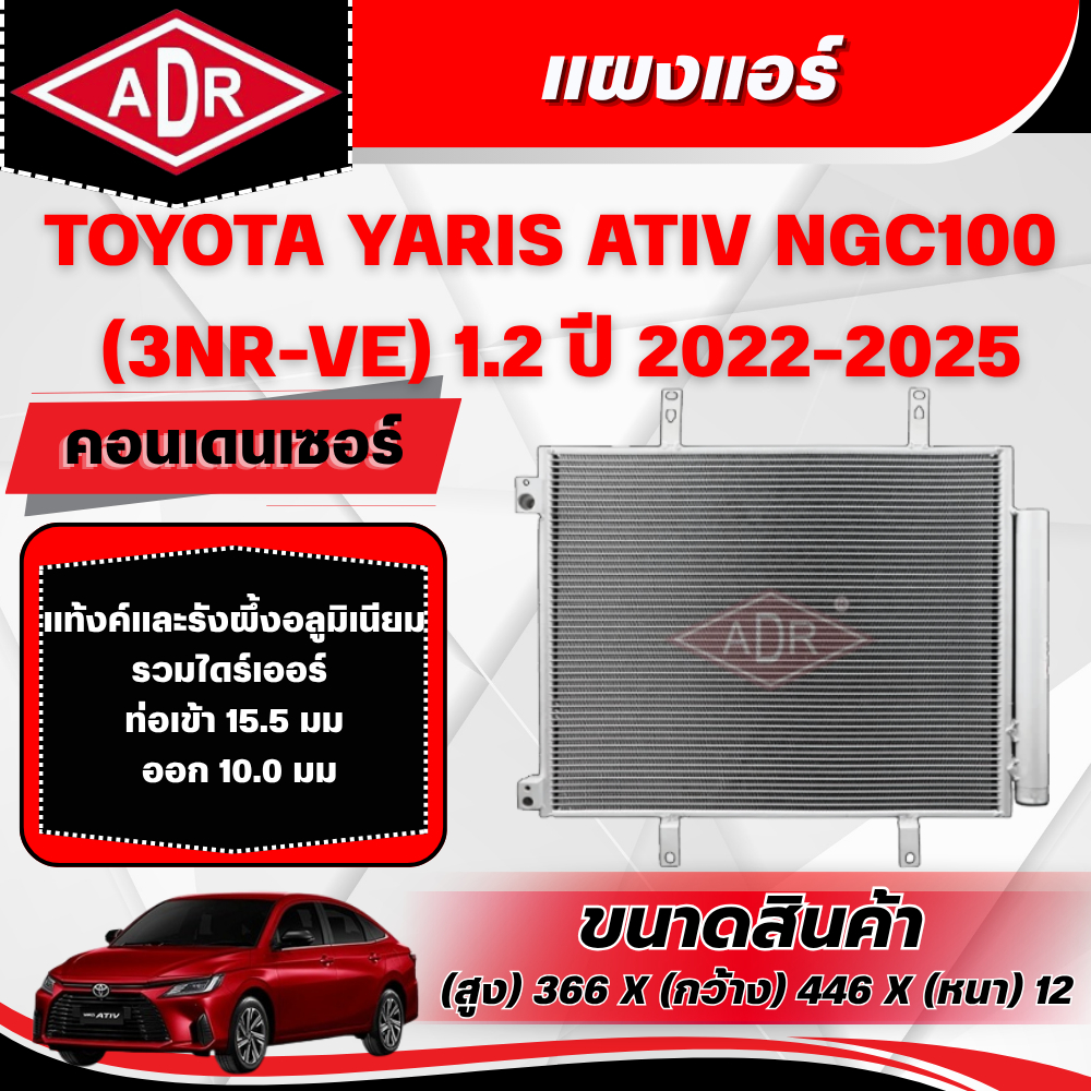 ADR แผงแอร์ (CONDENSER) TOYOTA YARIS ATIV (NGC100) 1.2 (3NR-VE) ปี 2022-2025
